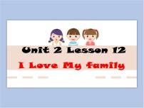 英语一年级下册Lesson 12 I Love My Family!授课ppt课件