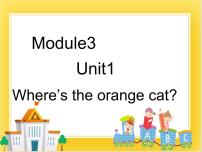 外研版 (一年级起点)一年级下册unit 1 Where's the orange cat?教学演示ppt课件