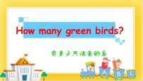 小学英语外研版 (一年级起点)一年级下册unit 2 How many green birds?评课课件ppt