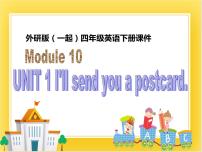 小学Unit 1 I’ll send you a postcard.精品课件ppt