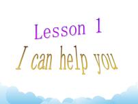 小学英语科普版三年级下册Lesson 1 I can help you优质课件ppt