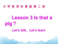 科普版三年级下册Lesson 3 Is that a pig?公开课ppt课件
