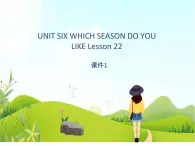 二年級下冊英語 Unit 6 Which season do you like Lesson 22 課件1 北京版