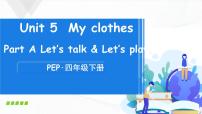 小学英语人教版 (PEP)四年级下册Unit 5 My clothes Part A完美版ppt课件