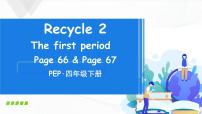 人教版 (PEP)四年级下册Recycle 2优秀课件ppt