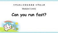 小学英语外研版 (三年级起点)四年级上册Unit 1 Can you ran fast?示范课ppt课件