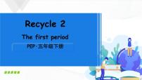 英语五年级下册Recycle 2完美版课件ppt