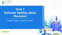 新版-牛津译林版六年级下册Unit 7 Summer holiday plans示范课课件ppt