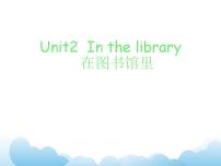 小学英语新版-牛津译林版三年级下册Unit  2  In the library获奖课件ppt