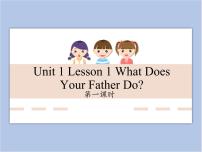 小学英语Lesson 1 What does your father do?一等奖课件ppt