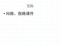 小升初英語知識點(diǎn)專項(xiàng)復(fù)習(xí) 交際用語問路、指路ppt課件