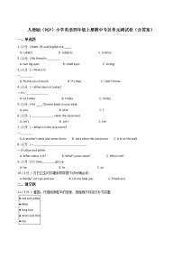 人教版（PEP）小學英語四年級上冊期中專區(qū)單元測試卷（含答案）