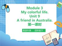 小学英语新版-牛津上海版四年级下册Module 3 My colourful lifeUnit9 A friend in Australia精品ppt课件