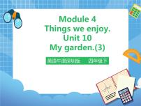 小学Module 4 Things we enjoyUnit10 My garden完美版课件ppt