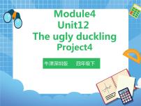 新版-牛津上海版四年级下册Module 4 Things we enjoyUnit12 The ugly duckling优秀ppt课件