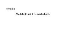 小學(xué)英語外研版 (一年級起點)三年級下冊Module 8Unit 1 He works hard.圖文ppt課件