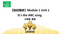 英语三年级【知识精讲】Module 1 Unit 1 It‘s the ABC song.课件PPT