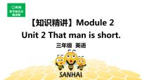英语三年级【知识精讲】Module 2 Unit 2 That man is short.课件PPT