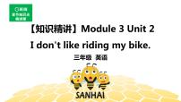 英语三年级【知识精讲】Module 3 Unit 2  I don’t like riding my bike.课件PPT