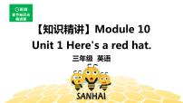 英語(yǔ)三年級(jí)【知識(shí)精講】Module 10 Unit 1 Here’s a red hat.課件PPT