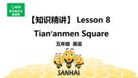 英语五年级【知识精讲】Lesson 8 Tian’anmen Square课件PPT
