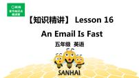 英语五年级【知识精讲】Lesson 16 An Email Is Fast课件PPT