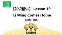 英语五年级【知识精讲】Lesson 19 Li Ming Comes Home课件PPT