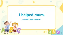 Module 7 Unit 1 I helped Mum課件+教案+練習(xí)