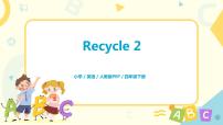 小学英语人教版 (PEP)四年级下册Recycle 2评课ppt课件