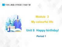 小学英语新版-牛津上海版三年级下册unit8 Happy birthday!示范课课件ppt