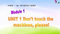 小学英语外研版 (一年级起点)四年级下册Unit 1 Don’t touch the machines ,please!背景图课件ppt