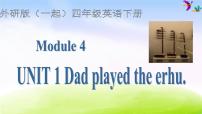 小学英语外研版 (一年级起点)四年级下册Unit 1 Dad played the erhu.课前预习ppt课件