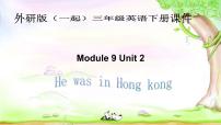 2020-2021学年Module 9Unit 2 He was in Hong Kong.评课课件ppt