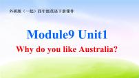 英语四年级下册Module 9Unit 1  Why do you like Australia?课前预习课件ppt