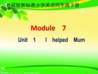 小学外研版 (三年级起点)Unit 1 I helped Mum.课文配套ppt课件