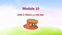 小學(xué)英語(yǔ)外研版 (三年級(jí)起點(diǎn))三年級(jí)下冊(cè)Unit 1 Here’s a red hat.課堂教學(xué)ppt課件