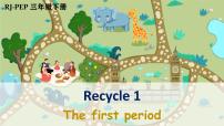 人教版 (PEP)三年级下册Recycle 1完美版ppt课件