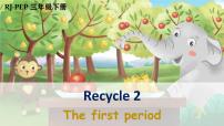 小学英语人教版 (PEP)三年级下册Recycle 2优秀课件ppt