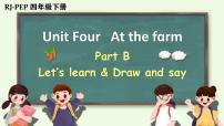小学英语人教版 (PEP)四年级下册Unit 4 At the farm Part B优秀课件ppt