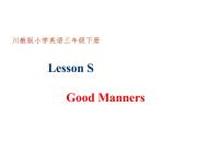 小学英语川教版三年级下册Lesson S Good manners教学课件ppt