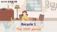 小学英语人教版 (PEP)五年级下册Recycle 1精品ppt课件