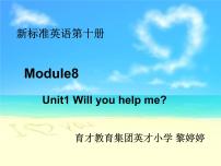 小学外研版 (三年级起点)Unit 1  Will you help me?图文ppt课件