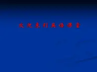 北師大【一起】小學(xué)英語(yǔ)二上冊(cè)《首字母復(fù)習(xí) 》PPT課件