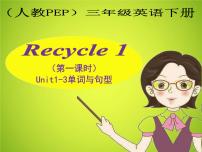 人教版 (PEP)三年级下册Recycle 1评课课件ppt