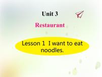 鲁科版 (五四制)四年级下册Unit 3 RestaurantLesson 1 I want to eat noodles.课堂教学ppt课件