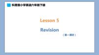 科普版六年级下册Lesson 5 Revision获奖课件ppt