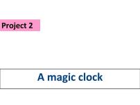 小学英语新版-牛津译林版三年级下册Project  2  A magic clock课文内容课件ppt