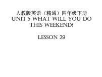 小学英语人教精通版四年级下册Unit 5  What will you do this weekend?Lesson 29课文配套课件ppt