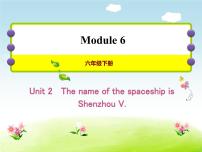 小学英语外研版 (三年级起点)六年级下册Unit 2 The name of the spaceship is Shenzhou V.教课内容ppt课件