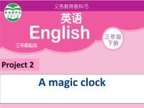 英语三年级下册Project  2  A magic clock图片课件ppt
